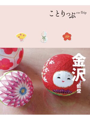 cover image of ことりっぷ 金沢 能登